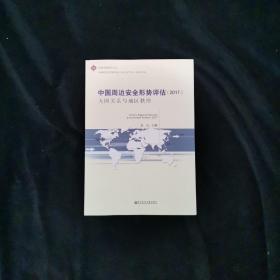 中国周边安全形势评估（2017）：大国关系与地区秩序