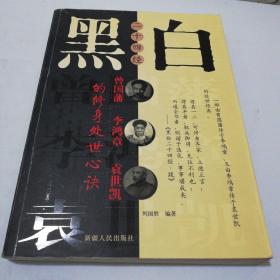 黑白二十四经:曾国藩、李鸿章、袁世凯的修身处世心诀