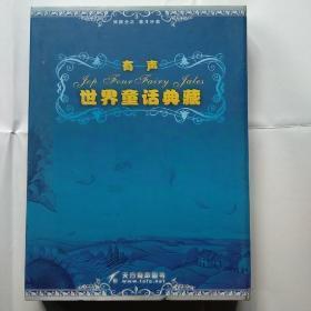 有声 世界童话典藏【8张光盘】