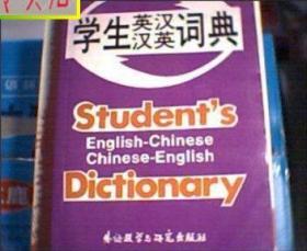 学生英汉汉英词典（565页）/，有发票