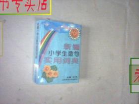 新编小学生造句实用词典.64开本.1994一版.96.5印，有发票