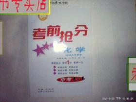 考前抢分 化学 胡华 编 2006年1版1印，有发票