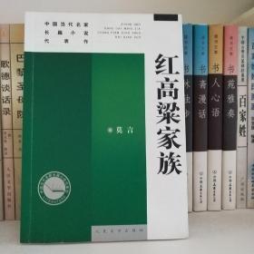 红高粱家族：中国当代名家长篇小说代表作