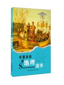 课里课外新阅读：丰富多彩的地理故事