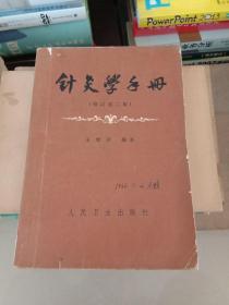 针灸学手册修订第二版。杨五云签名藏书