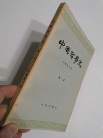 中国哲学史  第一册