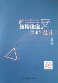 【正版二手】结构稳定理论与设计  郭兵  中国建筑工业出版社  9787112232383