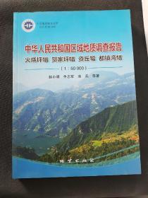 中华人民共和国区域地质调查报告（1:50000）