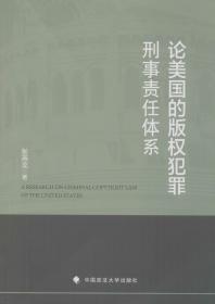 论美国的版权犯罪刑事责任体系