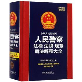 中华人民共和国人民警察法律法规规章司法解释大全(2019年版)(总第三版)