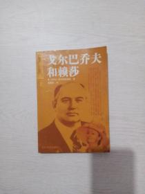 戈尔巴乔夫和赖莎(上 册）