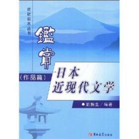 鉴赏日本近现代文学.作品篇