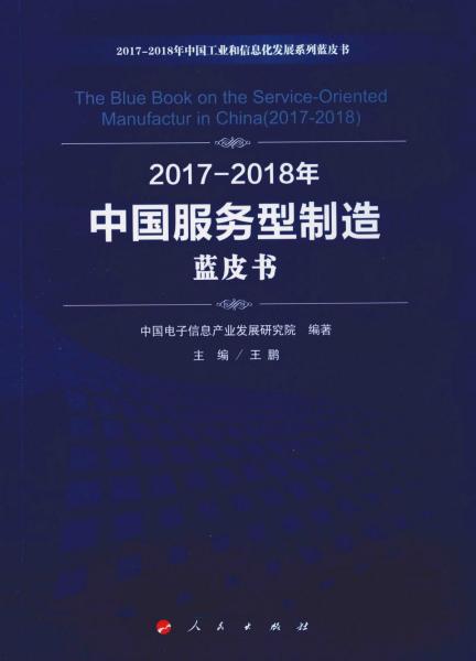 2017-2018年中国服务型制造蓝皮书