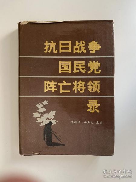 抗日战争国民党阵亡将领录