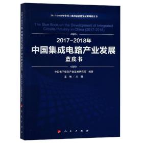(2017-2018)年中国集成电路产业发展蓝皮书中国工业和信息化发展系列蓝皮书
