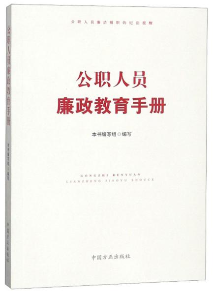 正版包邮 公职人员廉政教育手册