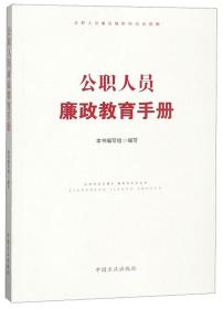 正版包邮 公职人员廉政教育手册