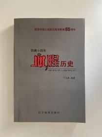 伪满十四年 血腥历史 （1931年“9.18”-1945年“8.15”）