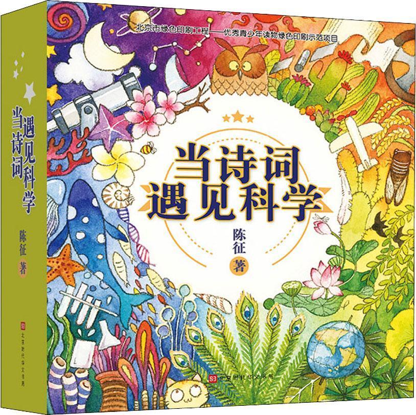 当诗词遇见科学