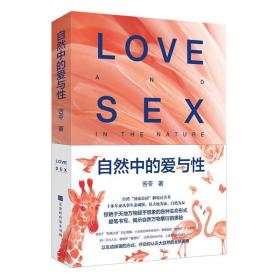 自然中的爱与性9787569929218正版新书