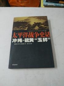 太平洋战争史话10：冲绳·硫黄“玉碎”