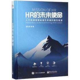 HR的未来使命:人力资源管理者理性思维的隐性根源:hidden roots on rational thinking of HR leaders