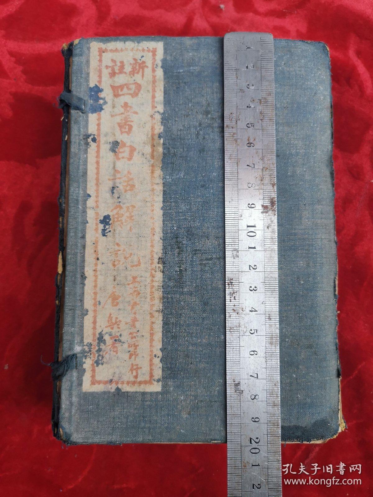 线装石印本-九岁神童江希张注释—《新注四书白话解说》 原函14册一套全