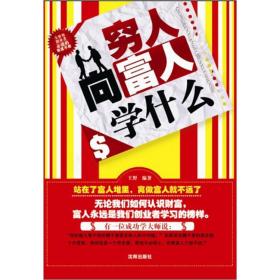 穷人向富人学什么