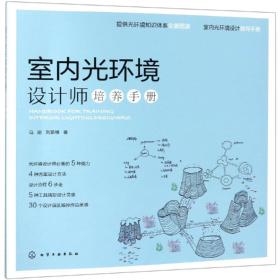 室内光环境设计师培养手册化学工业出版社马丽，刘紫维著