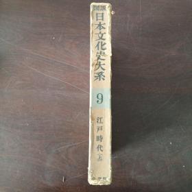 図説日本文化史大系1 江戸時代（上）（大16開，硬精裝+書盒）