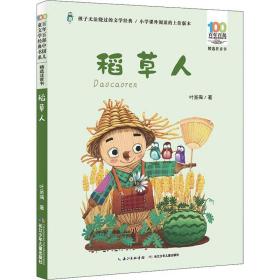 百年百部中国儿童文学经典书系·精选注音书：稻草人