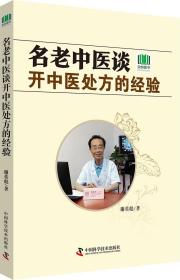 名老中医谈开中医处方的经验