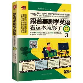 跟着美剧学英语看这本就够了(畅销修订版)(3)本书收录了美剧中的常用内容，包括《老友记》《绯闻女孩》《吸血鬼日记》等多部热门剧集，涵盖喜剧、侦探、悬疑、科幻……各类主题，使读者掌握地道实用的英语口语。量身打造轻松有趣的美语学习方法，按顺序排列美剧对话中的关键单词，方便读者查找练习，重温剧情，联系剧情掌握地道美语口语表达。更有句型详解，高频同类表达、高频同类句、常用场景等补充内容，让你的理解更深刻，