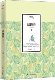 【新品促销】经典文学系列（116种）:朱光潜;谈修养