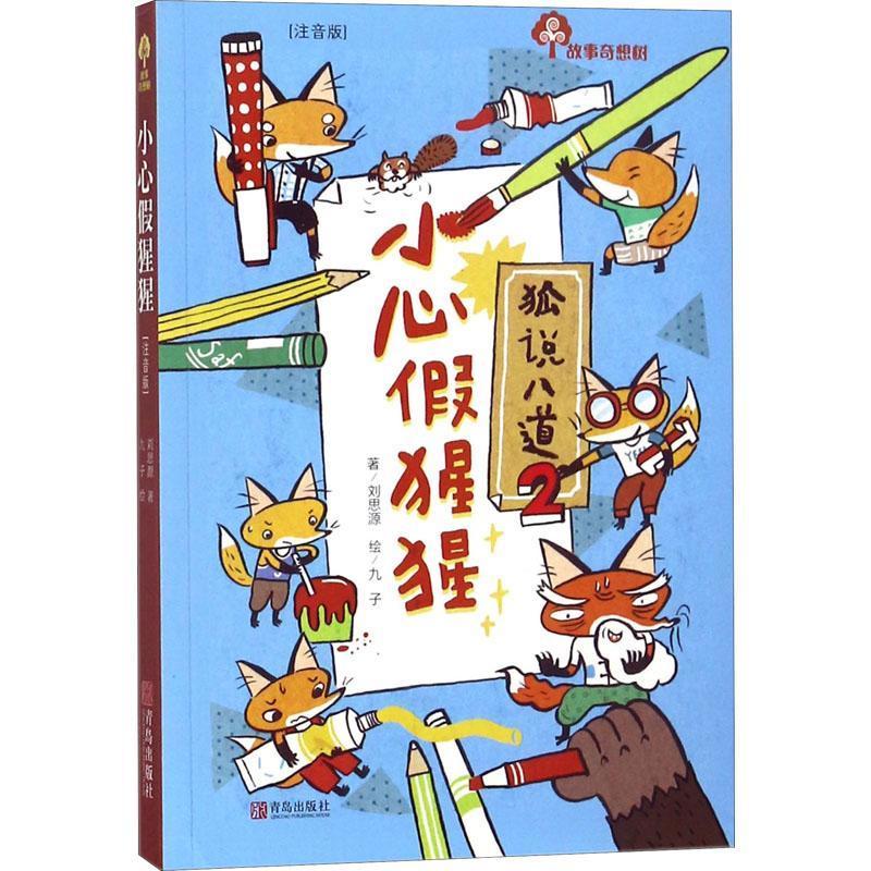 狐说八道(2小心假猩猩注音版)/故事奇想树