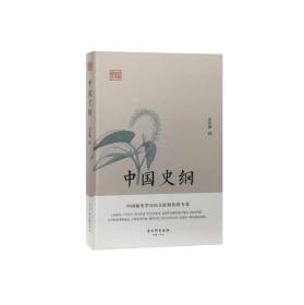 中国史纲(精)/鸿儒国学讲堂