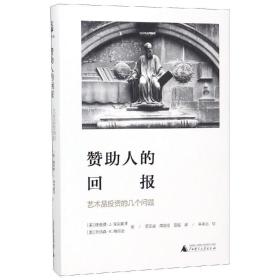 赞助人的回报:艺术品投资的几个问题海豚文库 美理查德·J.泽克豪泽，美乔纳森·K.纳尔逊 著 蔡玉斌 周殿伦 雷璇 译 朱孝远 校 著 蔡玉斌周殿伦雷璇 译