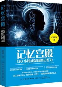 全新正版塑封包装现货速发 记忆宫殿 130小时成就超级记忆力 定价88元 9787518061891