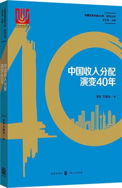 中国收入分配演变40年 