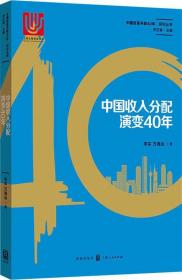 中国改革开放40年研究丛书：中国收入分配演变40年