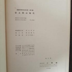 図説日本文化史大系8 安土桃山時代（日文原版，大16開，硬精裝+書盒）