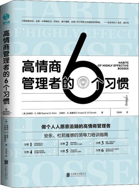 高情商管理者的6个习惯