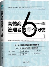 高情商管理者的6个习惯