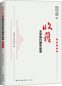 2018年收获文学排行榜作品选 短篇小说卷 收获文学杂志社 编 著 收获文学杂志社 编