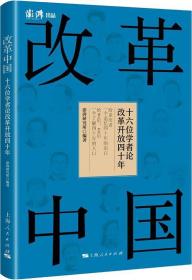 改革中国 十六位学者论改革开放四十年