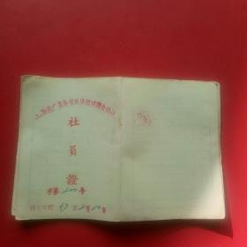 山西省广灵县望狐集镇供销合作社1957年，社员股金分红登记册，10支
