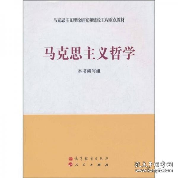 马克思主义理论研究和建设工程重点教材：马克思主义哲学