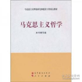 马克思主义理论研究和建设工程重点教材：马克思主义哲学