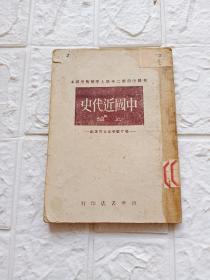 中国近代史  上编  初级中学第二年级上学期暂用课本