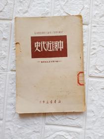 中国近代史  上编  初级中学第二年级上学期暂用课本